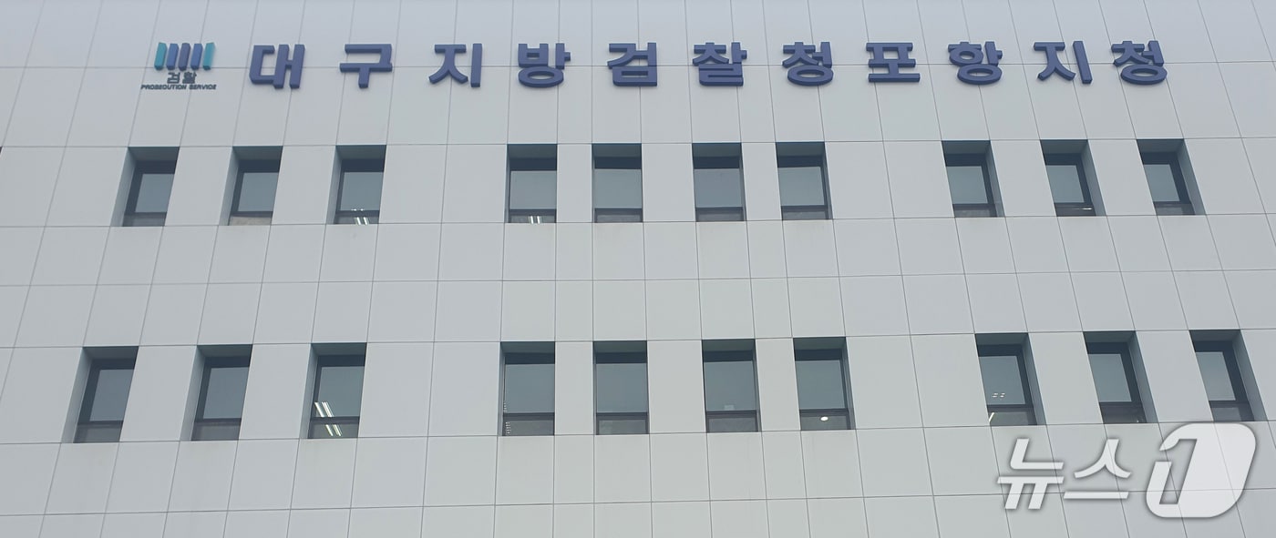 댜구지방법원 포항지청.(뉴스1 자료, 재판매 및 DB굼자) 2026.6.19/뉴스1