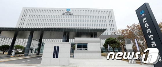 전주지검 전경/뉴스1 DB