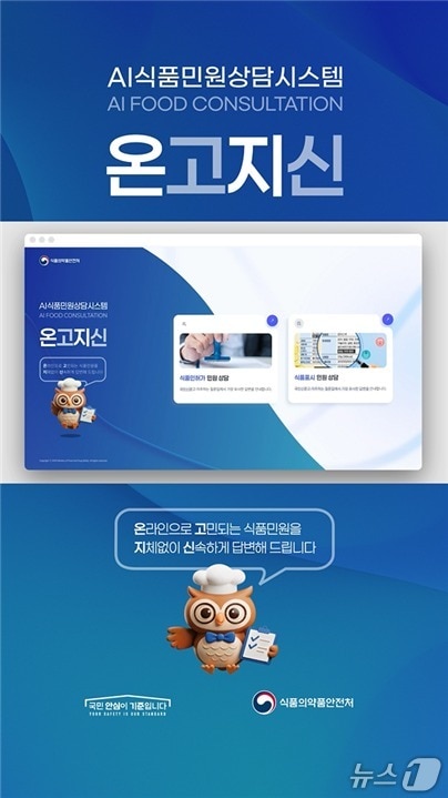 식품의약품안전처는 영업자가 식품 관련 궁금증을 언제 어디서나 신속하게 해결할 수 있도록 하루 24시간 운영되는 인공지능(AI) 상담시스템 '온고지신'을 구축, 본격 운영에 들어간다고 19일 밝혔다.(식품의약품안전처 제공)