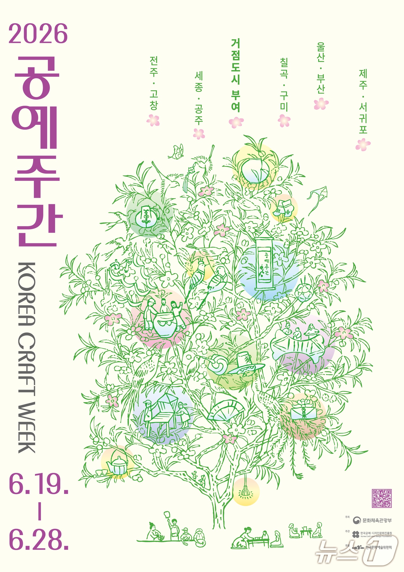 문화체육관광부와 한국공예·디자인문화진흥원은 '2026 공예주간'을 19일부터 28일까지 충남 부여를 거점으로 연다. 올해 행사는 전국 10개 도시에서 450여개 프로그램을 펼치고 200여개 공방 등 '공예주간 프렌즈'도 함께한다.