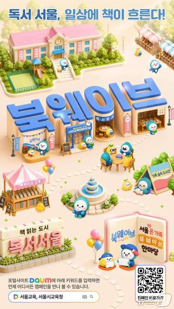 서울시교육청, 다음과 함께 온라인 독서 캠페인 '독서 서울, 북웨이브'실시.(서울시교육청 제공, 재판매 및 DB 금지)
