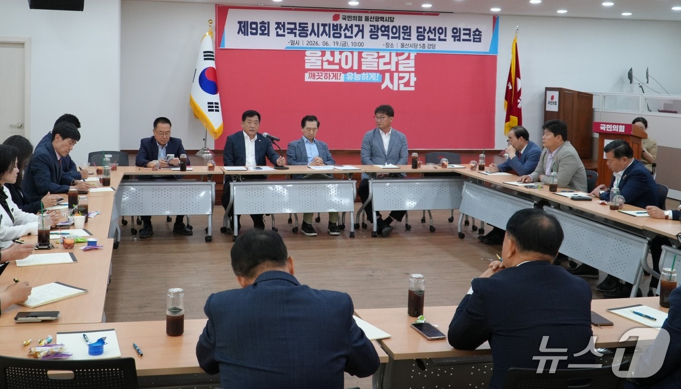 국민의힘 울산시당은 19일 제9회 전국동시지방선거 광역·기초의원 당선인을 대상으로 워크숍을 개최했다.(국민의힘 울산시당 제공. 재판매 및 DB금지)/뉴스1