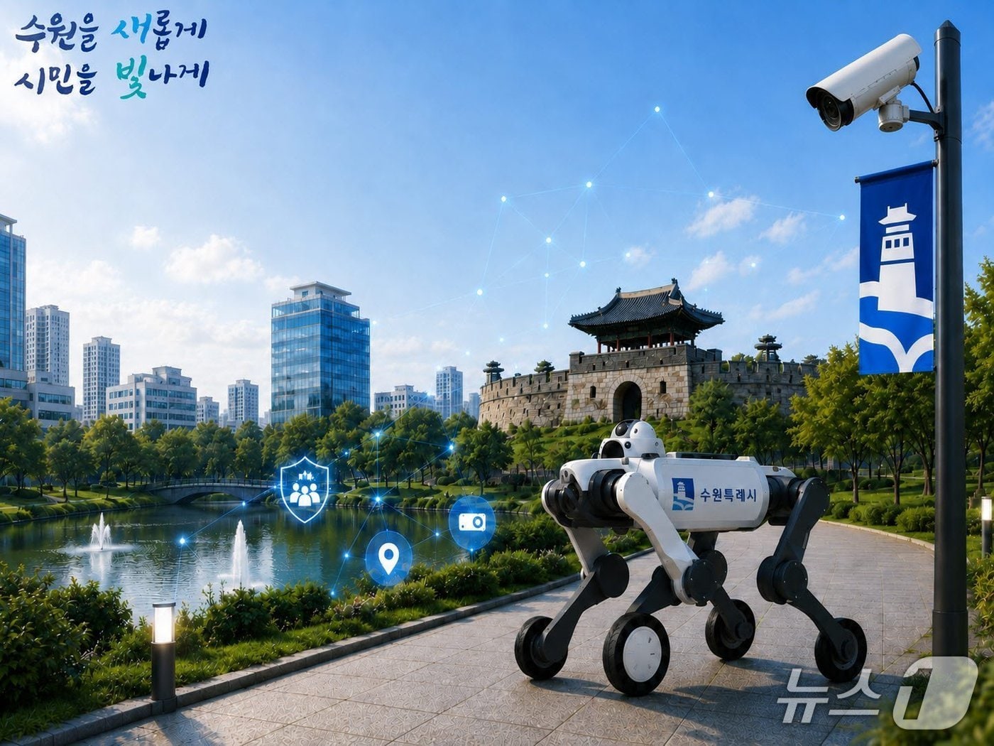 AI 자율순찰로봇을 AI로 만든 이미지. (수원시 제공. 재판매 및 DB 금지) 2026.6.19/뉴스1