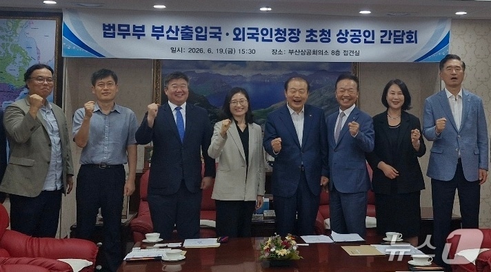 19일 부산상공회의소에서 열린 간담회 참석자들이 기념촬영을 하고 있는 모습 (부산출입국·외국인청 제공. 재판매 및 DB금지)