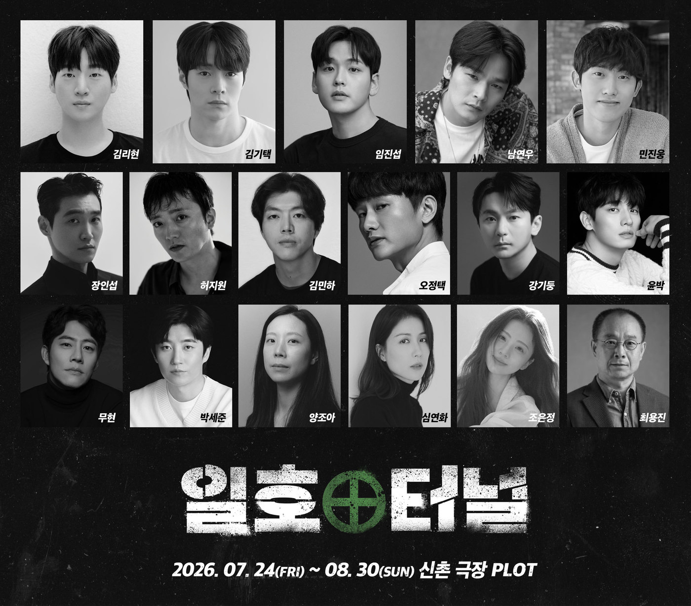 연극 '일호터널'은 한국예술종합학교 동문 배우들과 대학로, 드라마, 영화를 오가는 배우 등 17명이 출연한다.