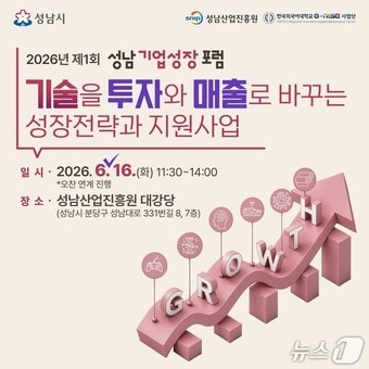성남시, 16일 '제1회 성남기업성장포럼'...성장 전략 모색 - 뉴스 썸네일 이미지