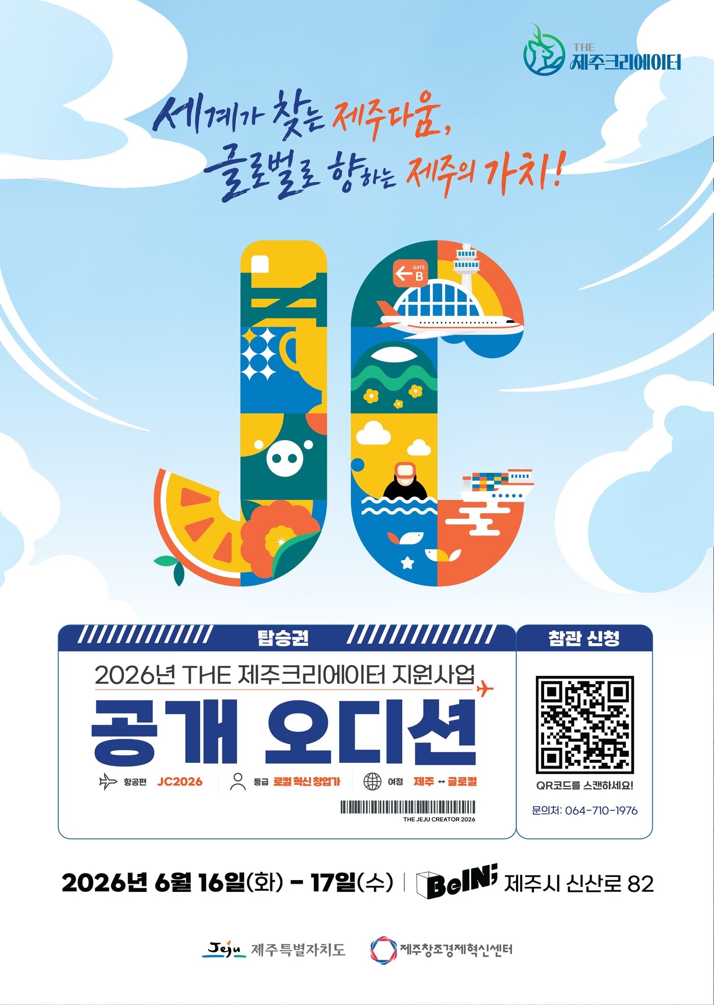 도민이 뽑는 제주 대표 로컬기업...'THE 제주크리에이터' 오디션 - 뉴스 썸네일 이미지