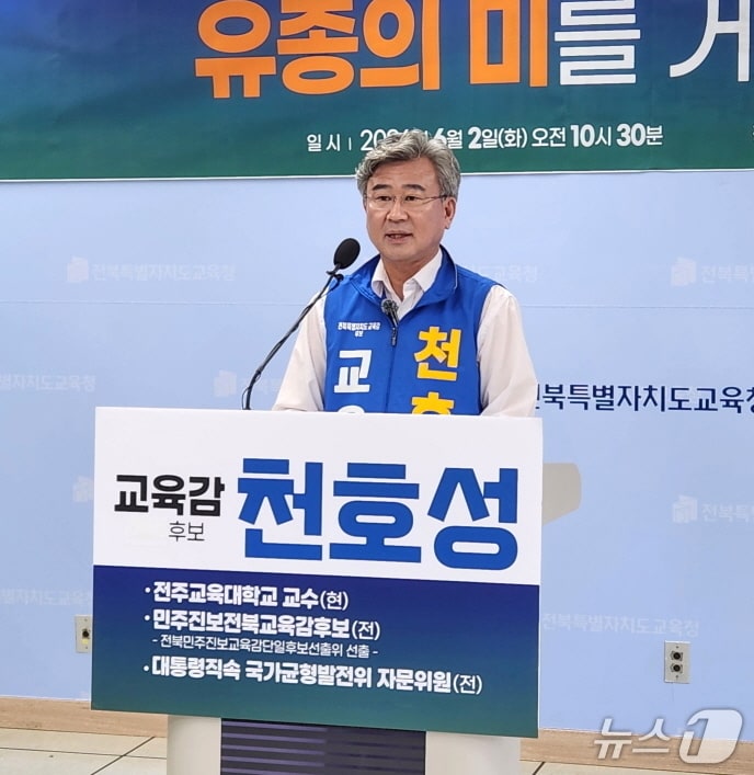 천호성 전북교육감 후보가 2일 전북교육청에서 기자회견을 열고 전북교육의 미래를 위한 투표참여를 당부하고 있다./뉴스1