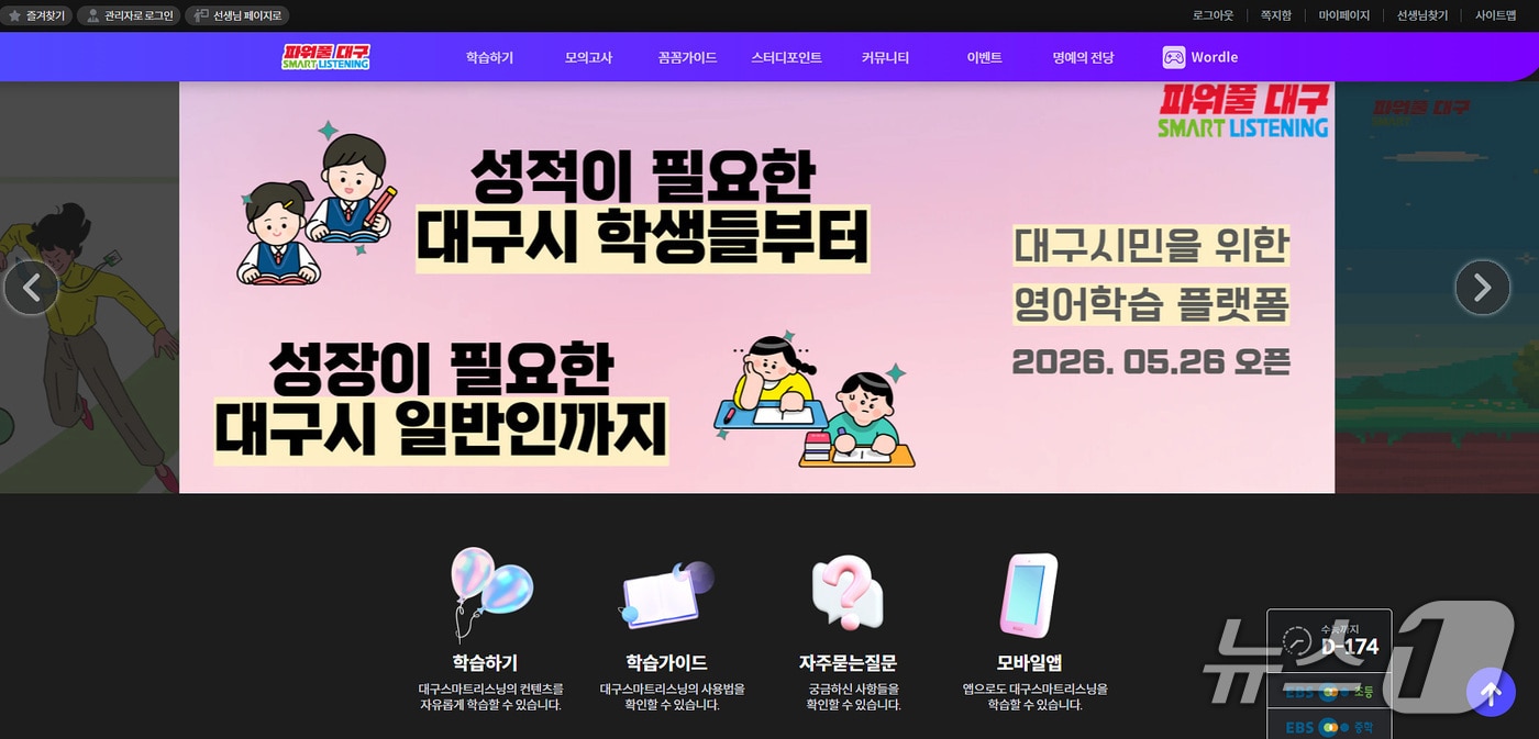 대구시는 2일 시민을 위한 온라인 영어학습 서비스 '대구 스마트리스닝'을 재오픈해 운영에 들어갔다고 밝혔다. 이미지는 대구 스마트리스닝 홈페이지 갈무리. (대구시 제공. 재판매 및 DB 금지)/뉴스1