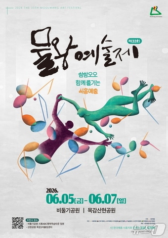 물왕예술제 포스터.(시흥시 제공)