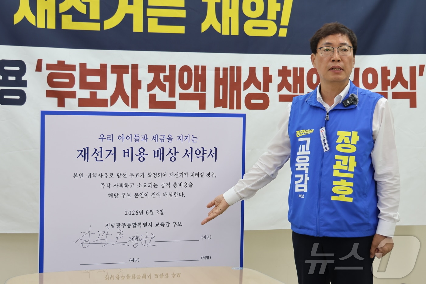 장관호 전남광주특별시교육감 후보가 2일 광주시교육청에서 기자회견을 갖고 재선거 비용 배상 서약서를 보이고 있다.(장관호측 제공. 재배포 및 DB 금지)
