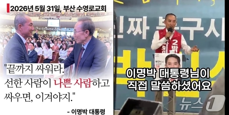 이명박 전 대통령이 지난 31일 박민식 국민의힘 부산북구갑 보궐선거 후보에게 '선한 사람이 나쁜 사람과 싸워 이겨야 한다'고 말한 건 무소속 한동훈 후보를 겨냥한 것이라고 하자 친한계는 '나쁜 사람은 민주당을 말한 것'이라며 반박했다. 이에 박 후보는 2일 기자회견을 통해 '나쁜 사람은 민주당과 한동훈 후보를 말한 것'이라며 받아쳤다.