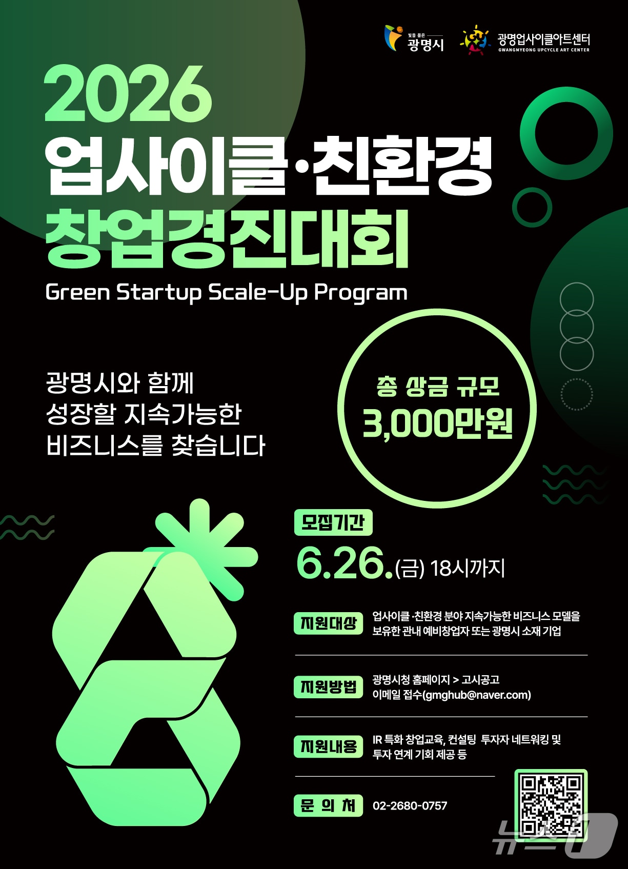 업사이클·친환경 창업경진대회 포스터.(광명시 제공)