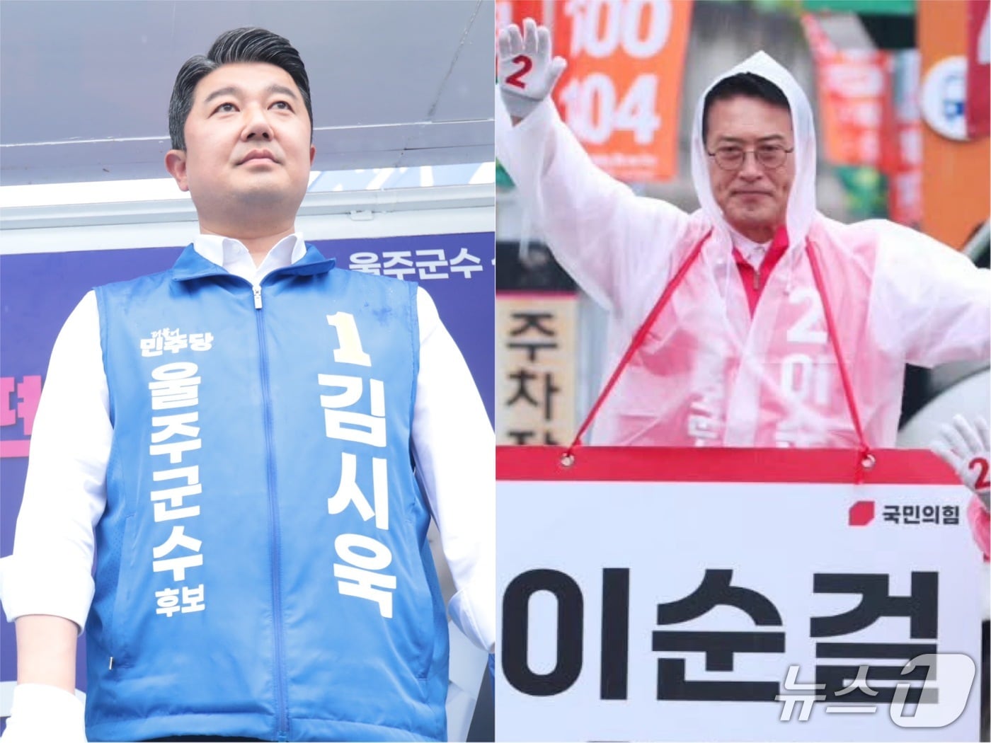 6·3 지방선거 하루 전인 2일 울산 울주군수 후보들이 유세를 하고 있다. 왼쪽부터 김시욱 더불어민주당 후보와 이순걸 국민의힘 후보.2026.06.02.ⓒ 뉴스1 김세은 기자·이순걸 후보 캠프 제공. (재판매 및 DB금지)