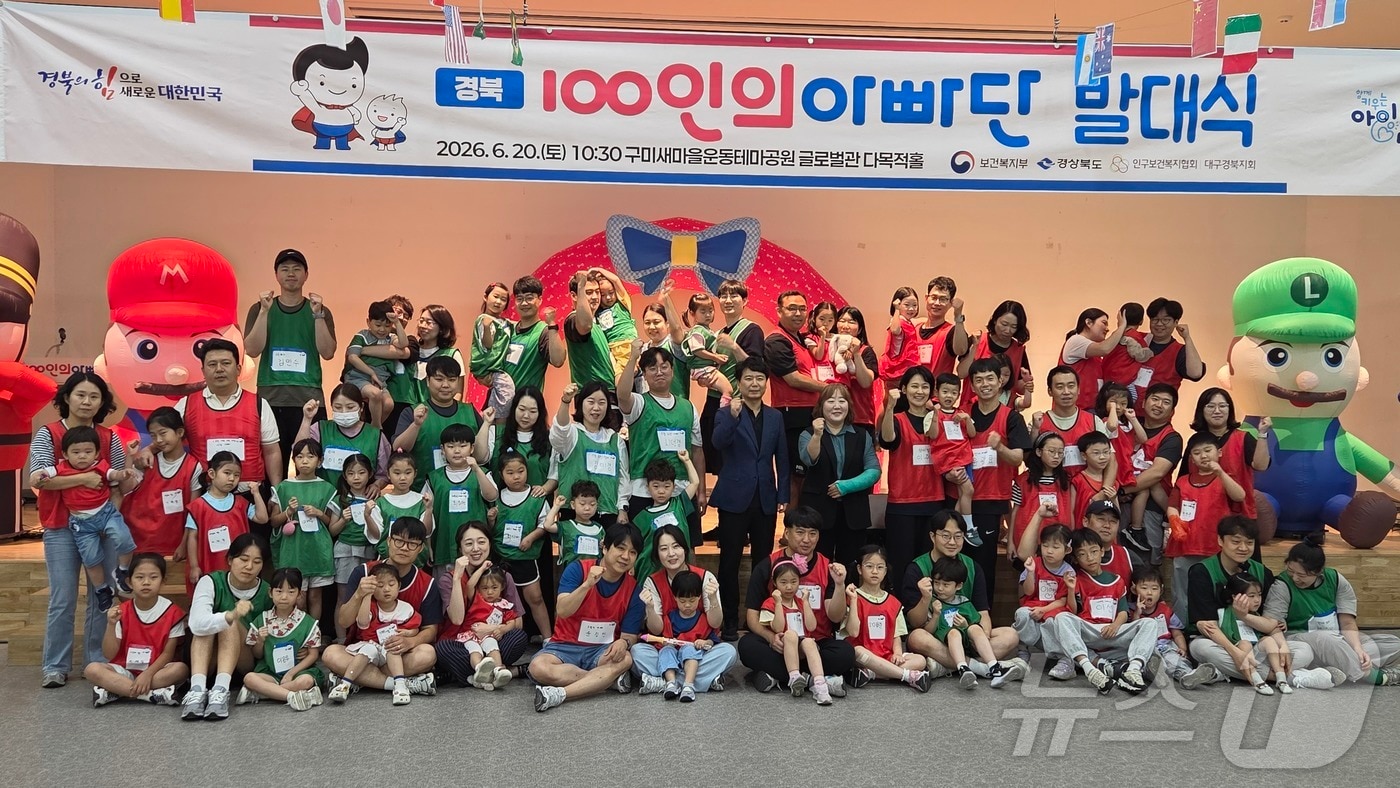 경북도는 20일 구미 새마을운동 테마공원에서'제8기 경북 100인의 아빠단' 발대식을 열었다./뉴스1