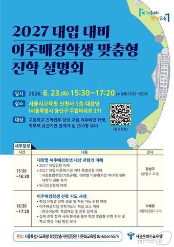 2027 대입 대비 이주배경학생 맞춤형 진학 설명회 포스터