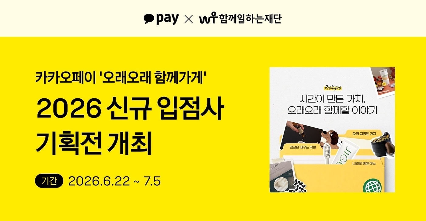 카카오페이가 소상공인 상생 캠페인 ‘오래오래 함께가게’ 입점 브랜드를 소개하는 온라인 기획전을 개최한다.(카카오페이 제공. 재판매 및 DB금지)2026.6.22 ⓒ 뉴스1