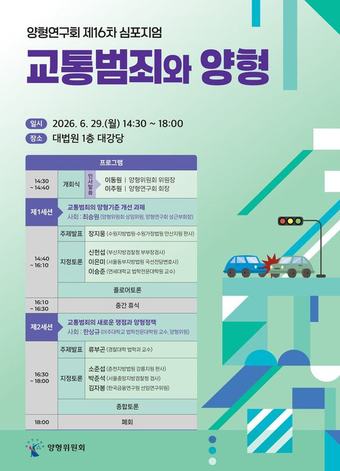 양형연구회 제16차 심포지엄 포스터.(대법원 제공)