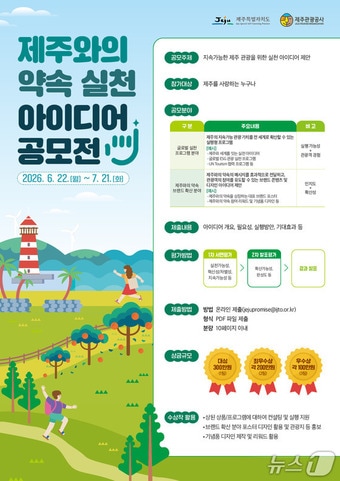 '2026 제주와의 약속 실천 아이디어 공모전'.(제주관광공사 제공. 재판매 및 DB 금지)