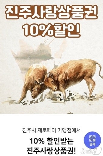 제로페이 진주사랑상품권 모바일 화면.