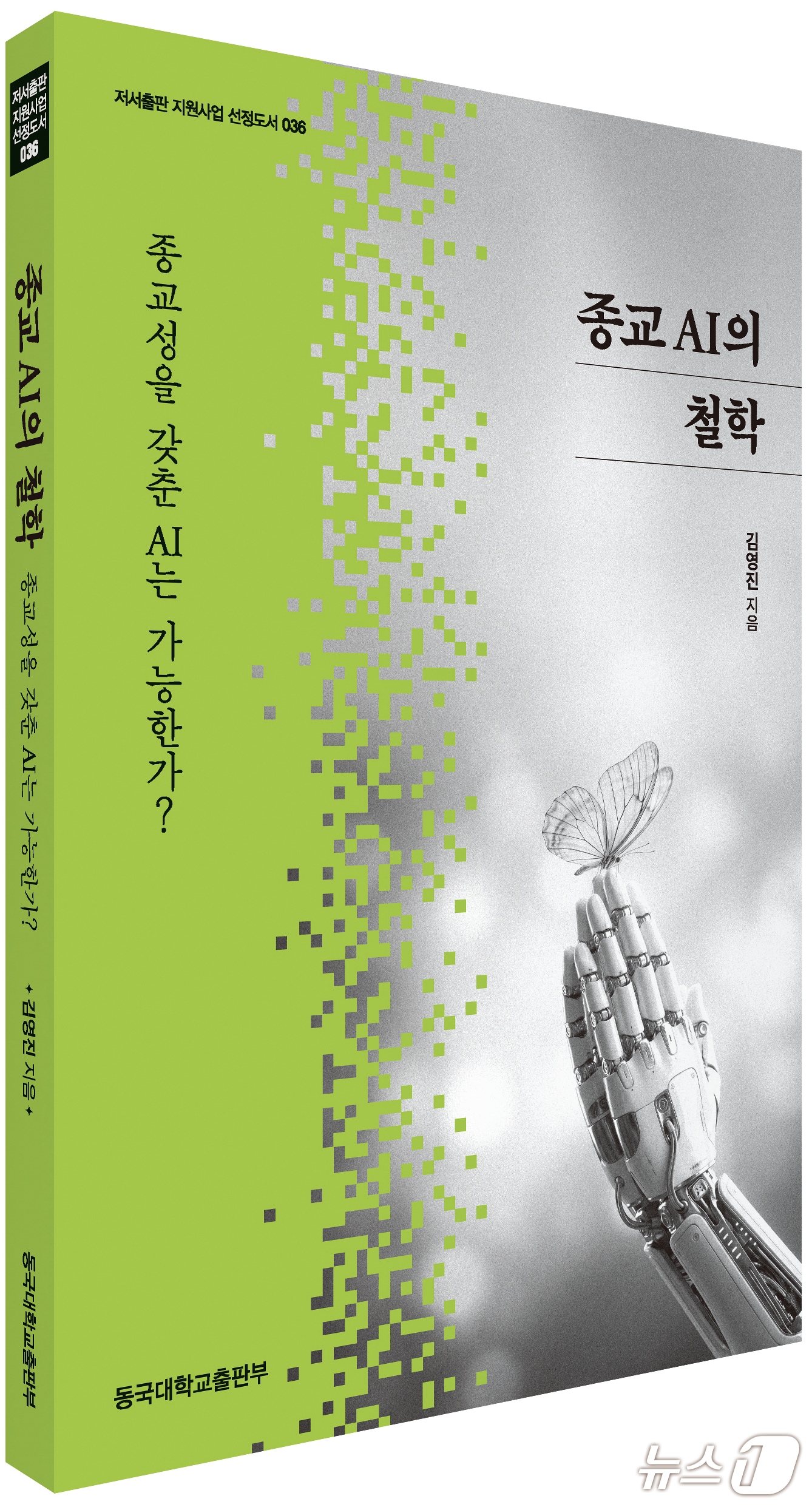 "AI도 깨달을 수 있나요" …AI가 설교하고 명상하는 시대을 살핀다