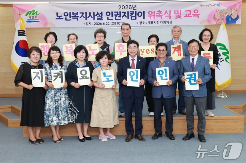 충남 계룡시가 노인의료복지시설 입소 어르신의 인권 보호와 학대 예방을 위해 제2기 노인인권지킴이를 위촉했다. (계룡시 제공.재판매 및 DB금지)/뉴스1