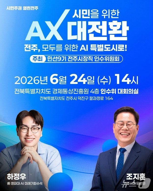 전주시장직 인수위는 24일 오후 2시 전북경제통상진흥원 4층 대회의실에서 '하정우 전 청와대 AI미래기획수석 초청 특강'을 개최한다.(전주시장직 인수위 제공, 재판매 및 DB 금지)/뉴스1