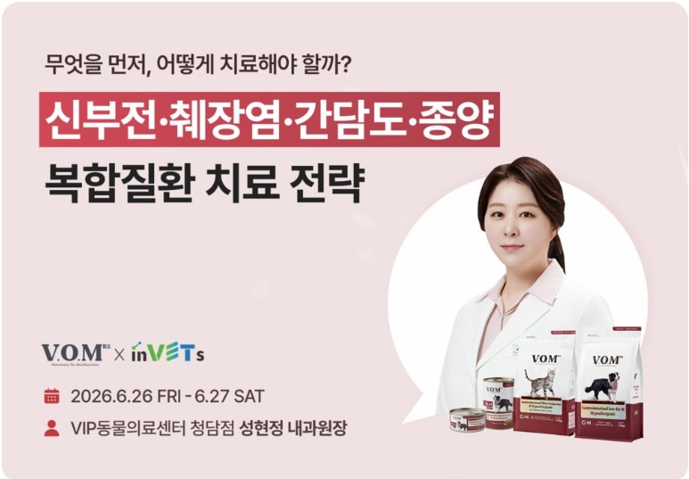 반려동물 복합질환 치료 전략은...브이오엠 알엑스, 26일 웨비나 - 뉴스 썸네일 이미지