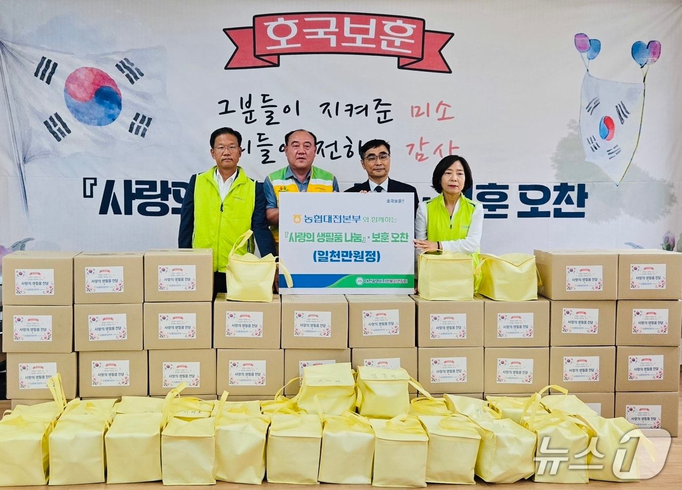 NH농협은행 대전본부 보훈가족 사랑의 생필품·보훈오찬 나눔 행사(농협 대전본부 제공) /뉴스1