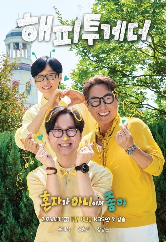 KBS 2TV '해피투게더 혼자가 아니어서 좋아' 포스터