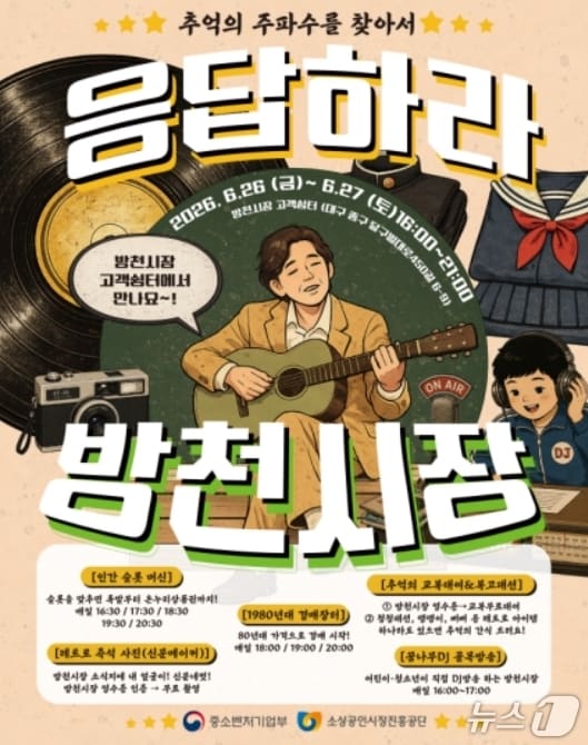 응답하라 방천시장 카드뉴스.(소진공 대구경북본부 제공, 재판매 및 DB 금지)