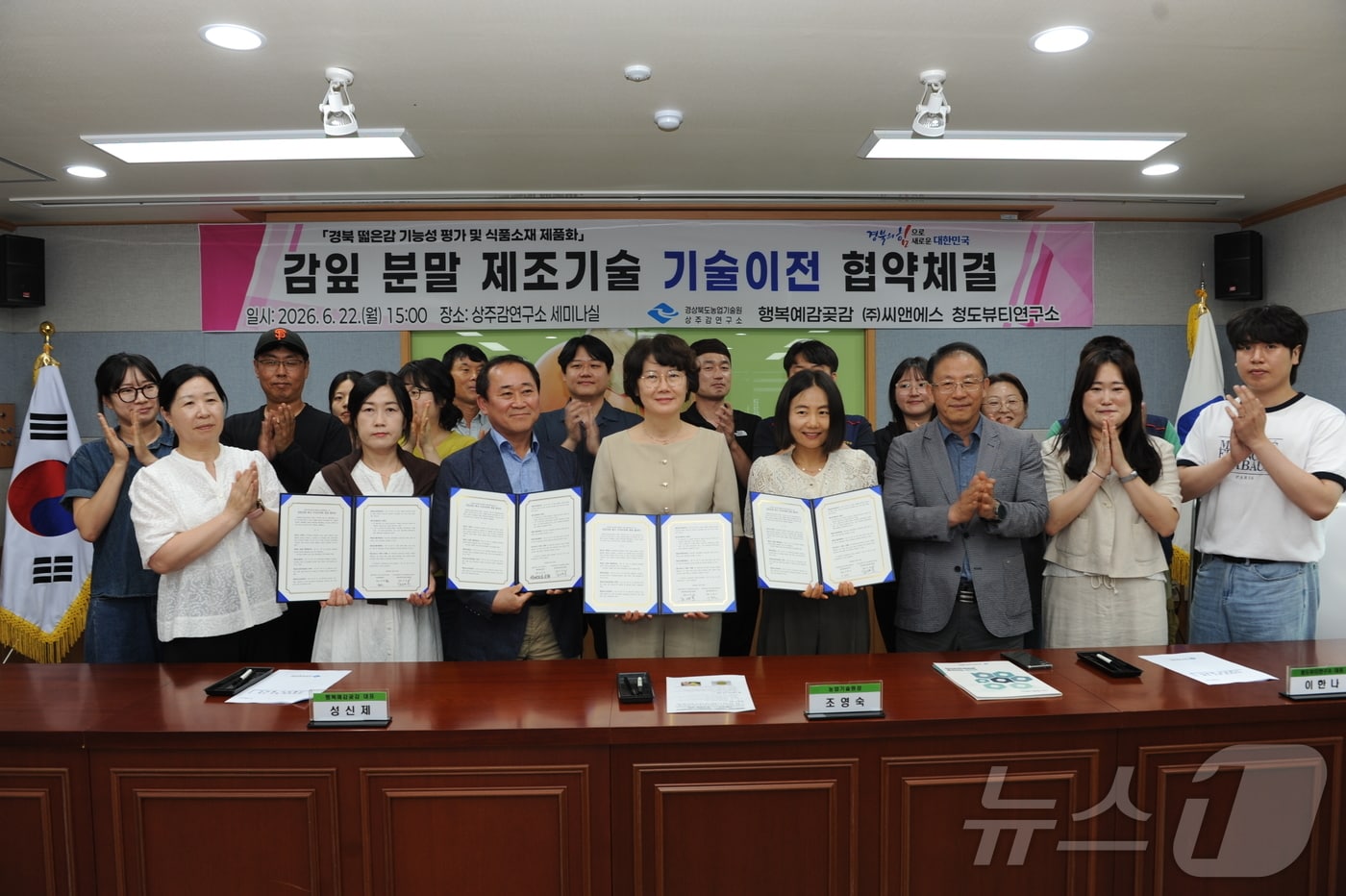 경북농업기술원은 23일 상주감연구소에서 행복예감곶감, ㈜씨앤에스, 청도뷰티연구소 등 3개 업체와 감잎분말 제조기술 무상이전 계약을 체결했다.(경북농기원 제공)/뉴스1