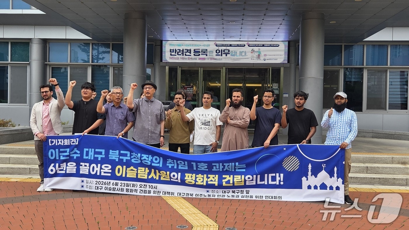 대구 북구 이슬람사원 건축주들이 23일 북구청 앞에서 기자회견을 열고 사원 공사 재개 승인을 요구하고 있다.2026.6.23/뉴스1 ⓒ News1 이성덕 기자