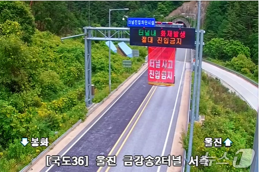 23일 오후 1시 4분쯤 국도 36호선 경북 울진군 금강송면 쌍전리 금강송 2터널을 달리던 승용차에 불이 나 양방향 통행이 차단되고 있다.(국도유지관리소 CCTV갈무리, 재판매 및 DB금지) 2026.6.23/뉴스1