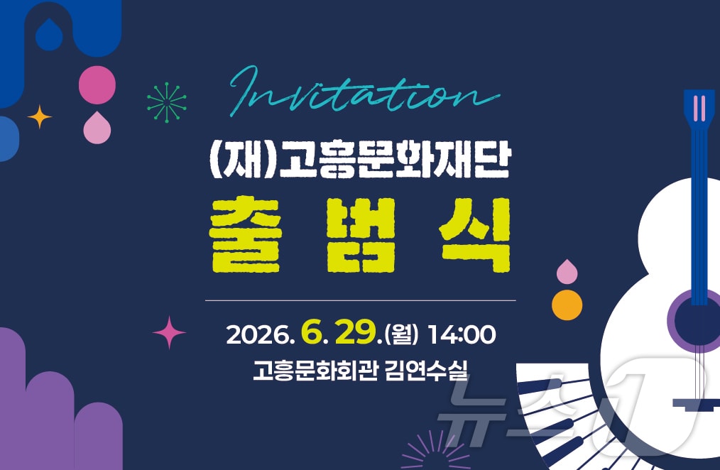 고흥문화재단 출범식 포스터. (고흥군 제공. 재판매 및 DB금지) / 뉴스1