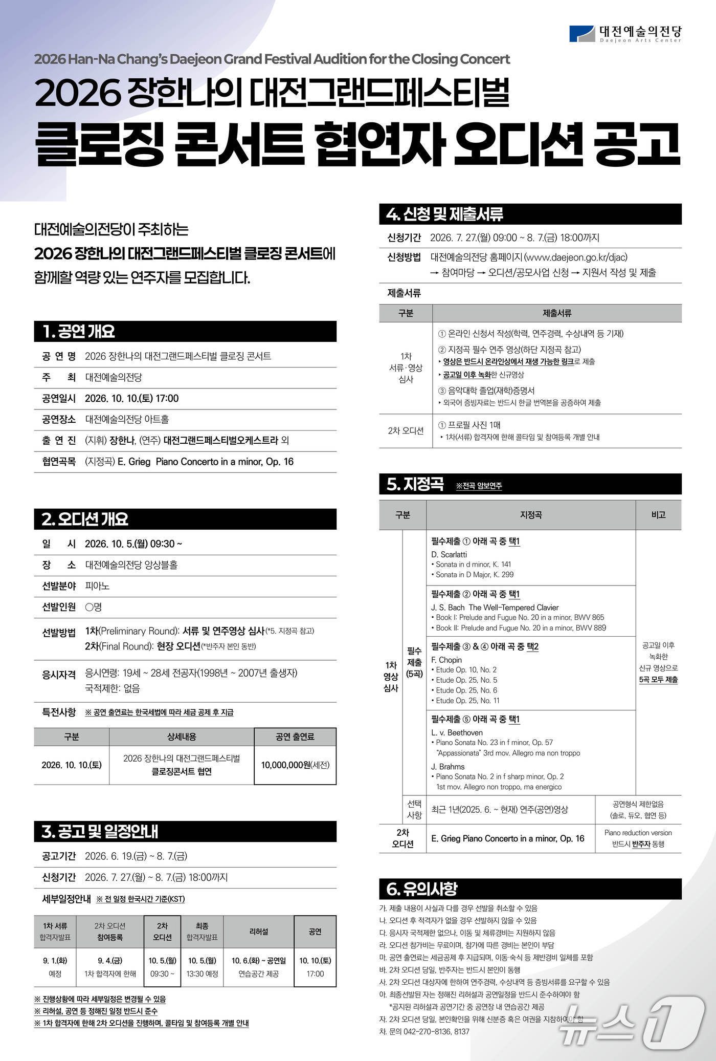 장한나의 대전그랜드페스티벌 협연자 모집 홍보물./뉴스1