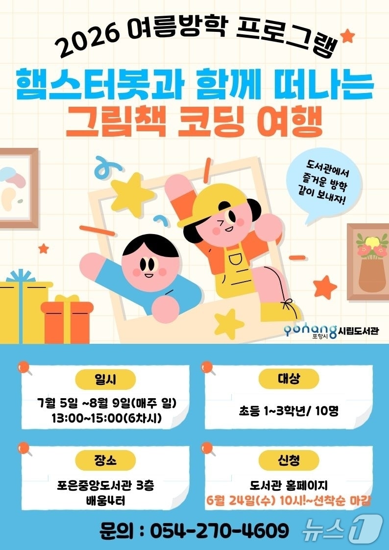 포항시립포은도서관이 다음 달 5일부터 여름방학 무료 프로그램을 운영한다.