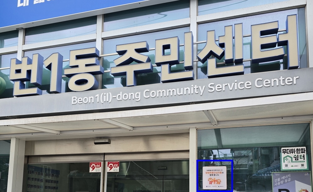 공공기관에 부착한 생명존중안심마을 현판(강북구 제공)