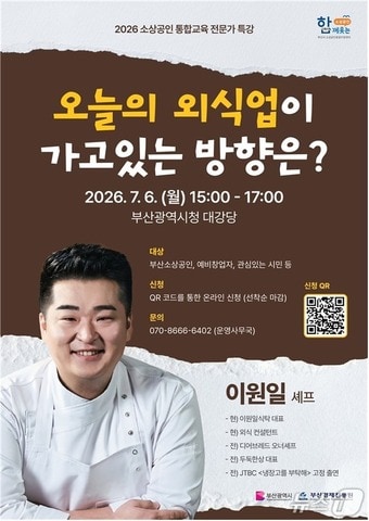 스타 셰프 이원일 초청 '소상공인 통합교육 전문가 특강' 안내 포스터 (부산경제진흥원 제공. 재판매 및 DB금지)