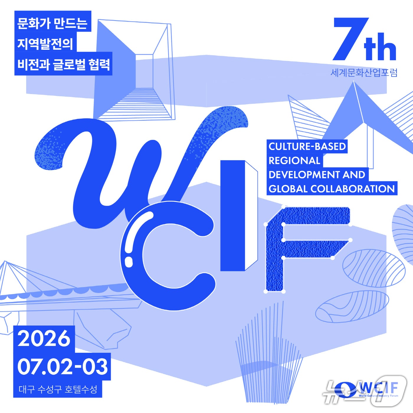 대구 수성구는 오는 7월2~3일 세계문화산업포럼을 개최한다. 사진은 홍보 포스터.(대구 수성구 제공. 재판매 및 DB금지)