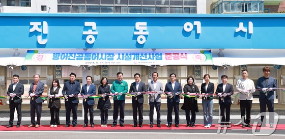 울산 동구가 지난 2024년 방어진항 내 공동어시장 개선사업 준공식을 진행하고 있다.(울산 동구 제공. 재판매 및 DB금지)/뉴스1