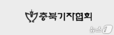 충북기자협회.(자료사진. 재판매 및 DB금지)/뉴스1