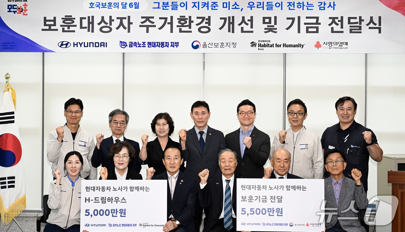 24일 울산시보훈회관에서 보훈대상자 주거환경 개선 및 기금 전달식이 열리고 있다. (현대차 제공. 재판매 및 DB 금지) /뉴스1
