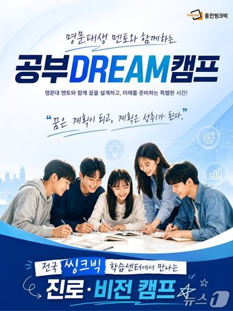 웅진씽크빅 '공부 DREAM 캠프'.(웅진씽크빅 제공)