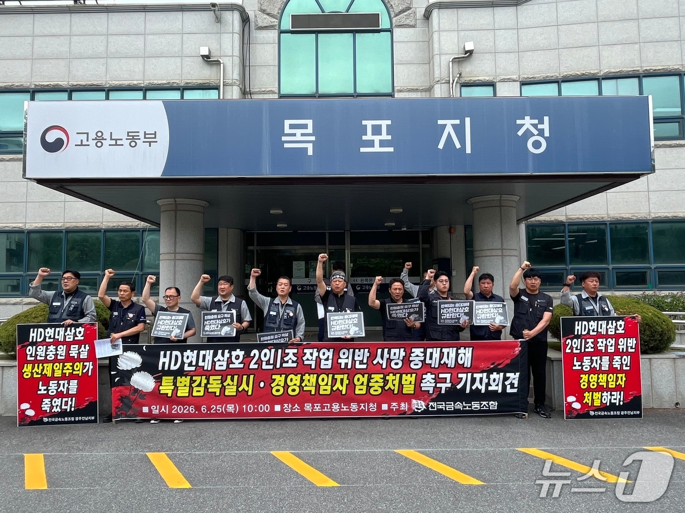전국금속노동조합은 25일 고용노동부 목포지청 앞에서 HD현대삼호에서 발생한 노동자 사망사고와 관련해 특별근로감독 실시를 촉구하고 있다.(금속노조 제공. 재판매 및 DB 금지)