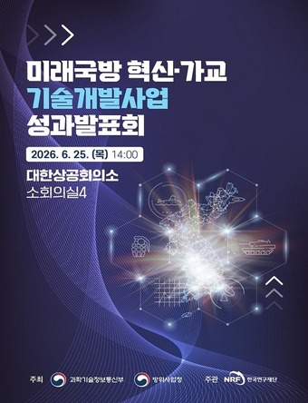 AI부터 EMP 방어까지, 과기정통부·방사청이 선보인 미래 국방 핵심기술 12선