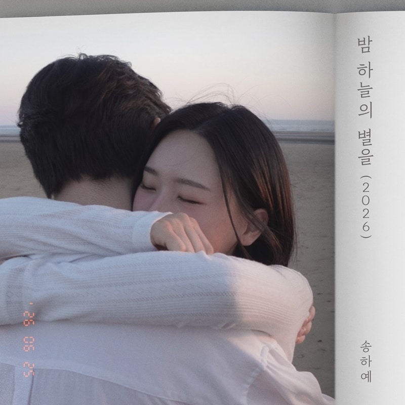 송하예