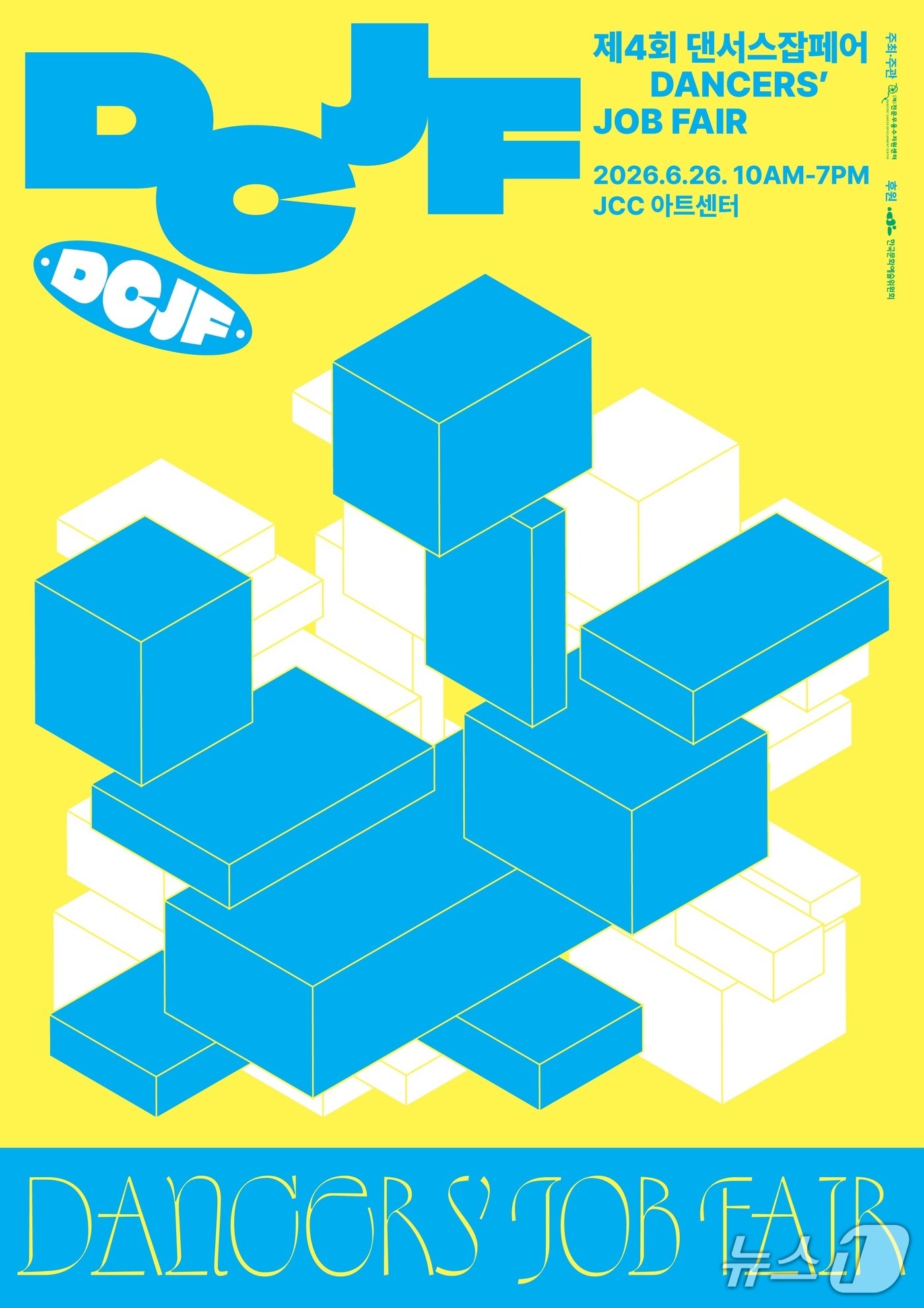 전문무용수지원센터가 '2026 제4회 댄서스잡페어'(DANCERS' JOB FAIR)를 26일 서울 종로구 JCC아트센터에서 연다.