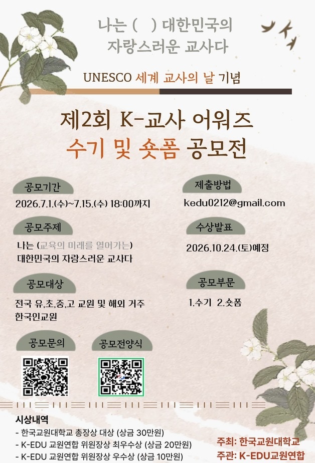 2회 K-교사 어워즈 포스터.(한국교원대학교 제공. 재판매 및 DB금지) ⓒ 뉴스1