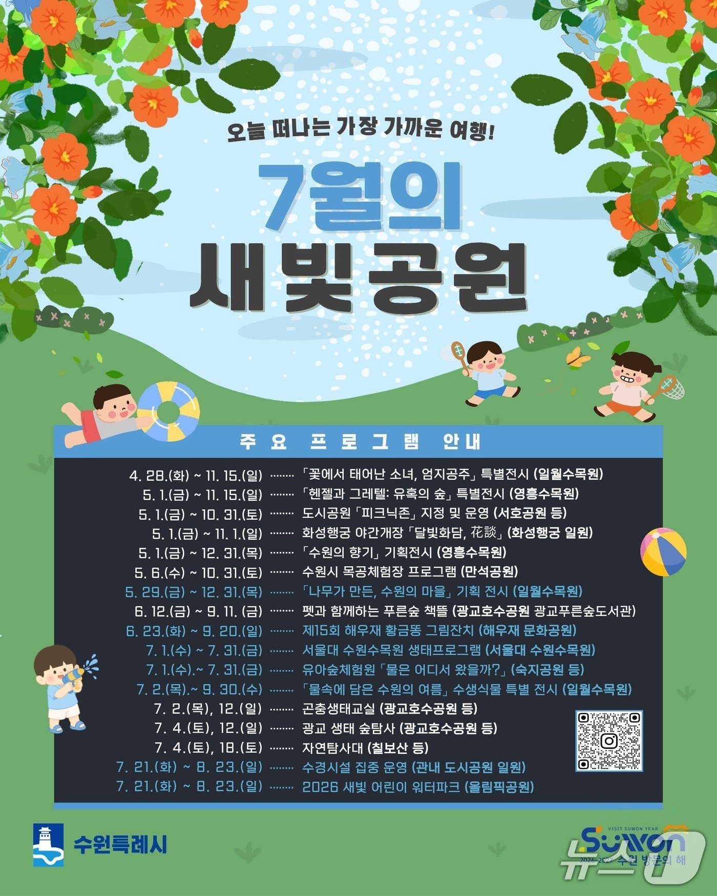7월 경기 수원시 공원 프로그램 홍보물. (수원시 제공. 재판매 및 DB 금지) 2026.6.25/뉴스1